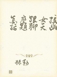 怎么跟女孩子找话题聊天幽默风趣封面