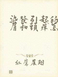 染发引起的头皮屑和头痒怎么治