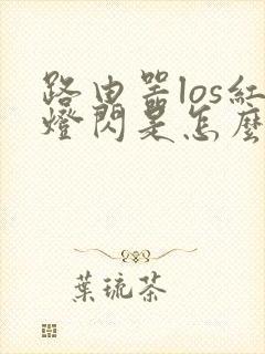 路由器los红灯闪是怎么回事封面