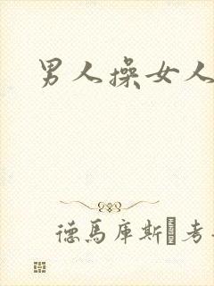 男人操女人av