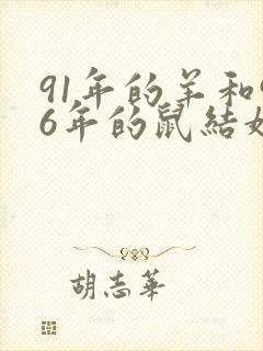 91年的羊和96年的鼠结婚好吗