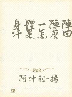 身体一阵阵冒虚汗是怎么回事