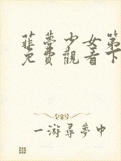 菲梦少女第3季免费观看下载