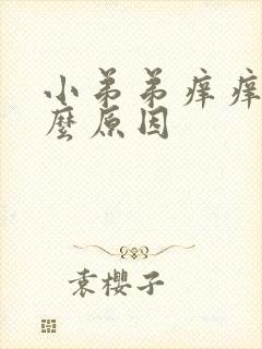 小弟弟痒痒是什么原因封面