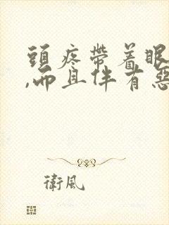 头疼带着眼眶疼,而且伴有恶心封面