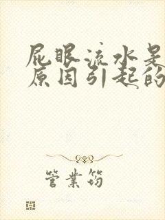 屁眼流水是什么原因引起的封面