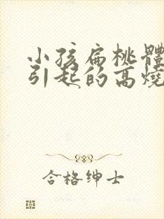 小孩扁桃体发炎引起的高烧