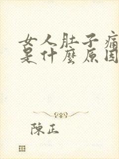 女人肚子痛腰痛是什么原因引起的吗