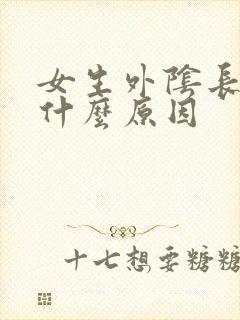 女生外阴长痘是什么原因