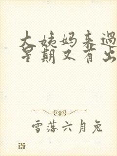 大姨妈来过一个星期又有出血怎么回事