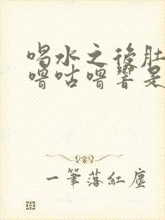 喝水之后肚子咕噜咕噜响是怎么回事