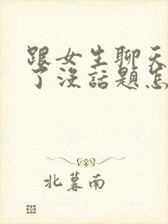 跟女生聊天聊久了没话题怎么办封面