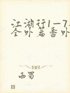 江湖行1—7部全外篇番外篇在线阅读