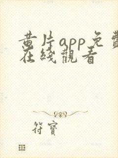 黄片app免费在线观看