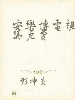 安乐传电视剧全集免费