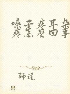 嗓子疼耳朵疼头疼怎么回事