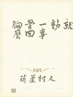 胸骨一动就疼怎么回事