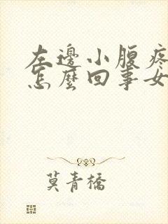 左边小腹疼痛是怎么回事女性