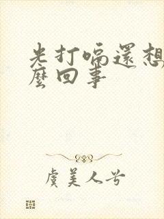 光打嗝还想吐怎么回事