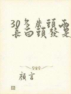 30多岁头两侧长白头发是什么原因封面