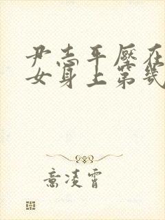 尹志平压在小龙女身上第几集