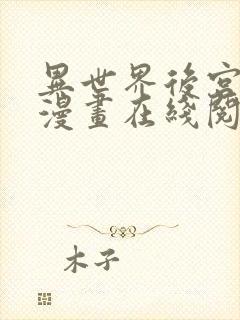 异世界后宫物语漫画在线阅读