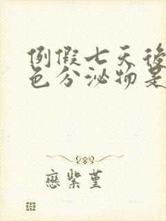 例假七天后有褐色分泌物是怎么回事封面