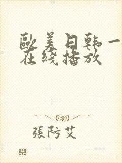 欧美日韩一级片在线播放