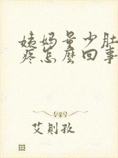 姨妈量少肚子很疼怎么回事