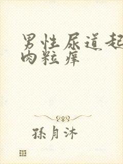 男性尿道起小红肉粒痒