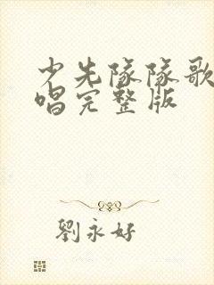 少先队队歌怎么唱完整版