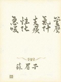 急性支气管炎止咳化痰什么药好的快