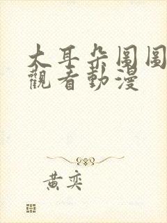 大耳朵图图免费观看动漫