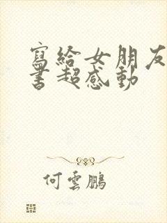 写给女朋友的情书超感动