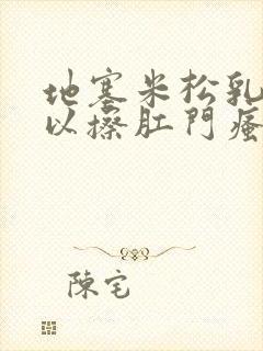 地塞米松乳膏可以擦肛门瘙痒吗?封面