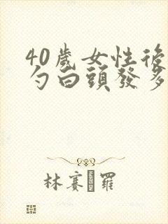 40岁女性后脑勺白头发多是什么原因