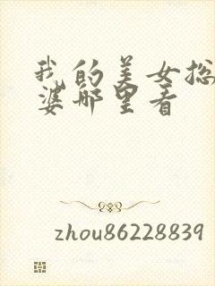 我的美女总裁老婆哪里看