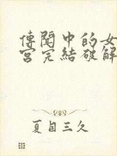 传闻中的女帝后宫完结破解版