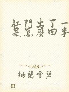 肛门出了一点血是怎么回事