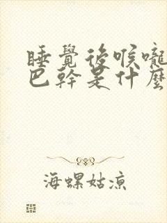 睡觉后喉咙干嘴巴干是什么原因