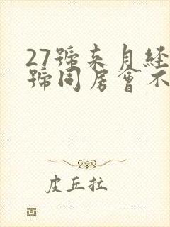 27号来月经3号同房会不会怀孕