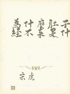 为什么肚子疼月经不来是什么原因封面