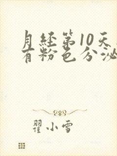 月经第10天还有粉色分泌物封面