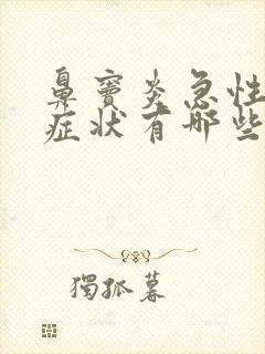 鼻窦炎急性发作症状有哪些