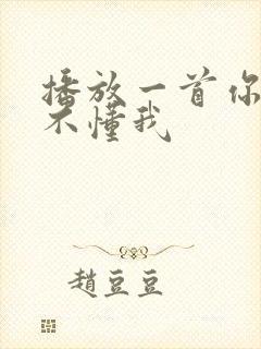 播放一首你永远不懂我