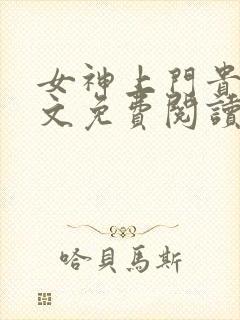 女神上门贵婿全文免费阅读全文大结局