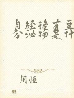 月经后有豆腐渣分泌物是什么原因封面