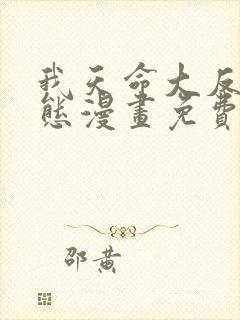 我天命大反派动态漫画免费观看