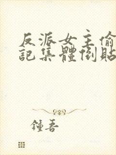 反派女主偷看日记集体倒贴