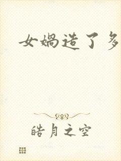 女娲造了多少人